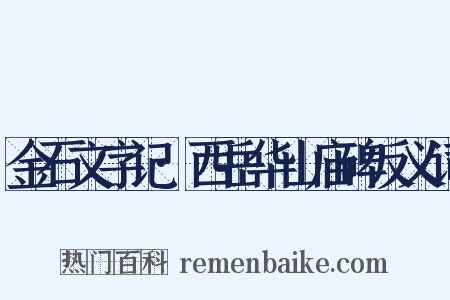 金石文字记·西岳华山庙碑反义词是什么意思的图片